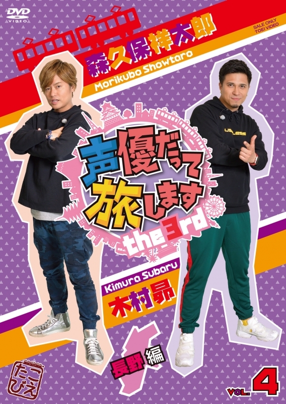 【DVD】TV 声優だって旅します the 3rd VOL.4 森久保祥太郎・木村昴 長野編