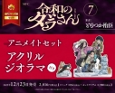 【コミック】令和のダラさん(7) アニメイトセット【アクリルジオラマ付き】の画像