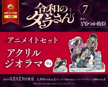 コミック】令和のダラさん(7) アニメイトセット【アクリルジオラマ付き 