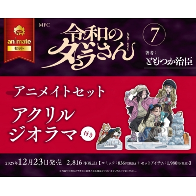 【コミック】令和のダラさん(7) Drama 下载 ダウンロード Download 百度网盘 Mega MediaFire Mp3 CD 分享 感想 翻译セット【アクリルジオラマ付き】