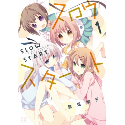 【コミック】スロウスタート(1)