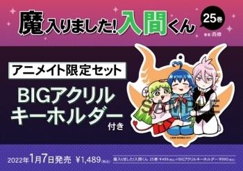 コミック】魔入りました!入間くん(25) アニメイト限定セット【BIG 