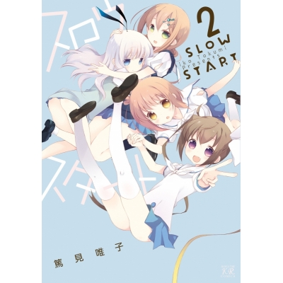 【コミック】スロウスタート(2)