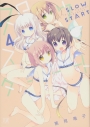 【コミック】スロウスタート(4)の画像