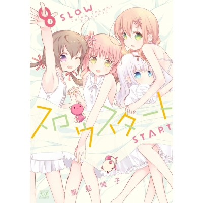 【コミック】スロウスタート(8)