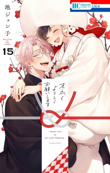 コミック】末永くよろしくお願いします(15) アニメイトセット【複製 