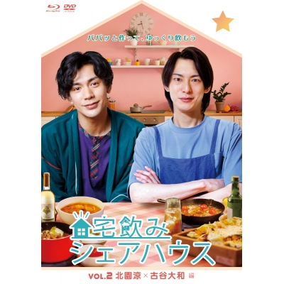 【Blu-ray】TV 宅飲みシェアハウスVol.2 北園涼×古谷大和 編