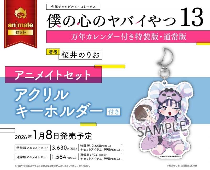 【コミック】僕の心のヤバイやつ(13) 万年カレンダー付き特装版 アニメイトセット【アクリルキーホルダー付き】