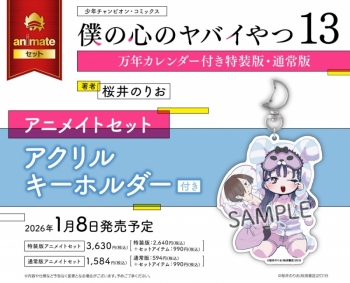 コミック】僕の心のヤバイやつ(13) 万年カレンダー付き特装版 