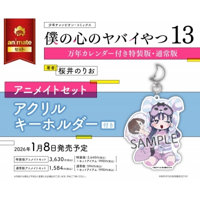 【コミック】僕の心のヤバイやつ(13) 万年カレンダー付き特装版 アニメイトセット【アクリルキーホルダー付き】