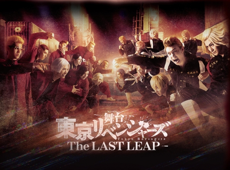 【Blu-ray】舞台「東京リベンジャーズ」~THE LAST LEAP~ Blu-ray