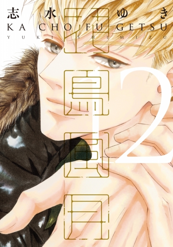 【コミック】花鳥風月(12)