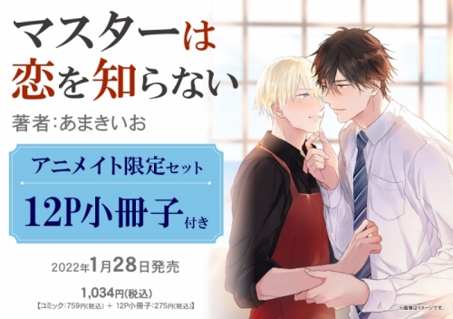 コミック マスターは恋を知らない アニメイト限定セット 12p小冊子付き アニメイト