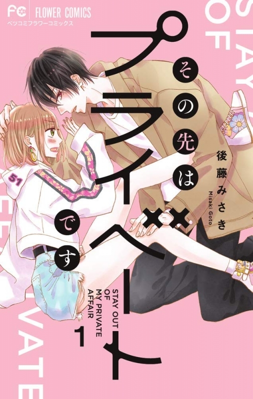 【コミック】その先はプライベートです(1)