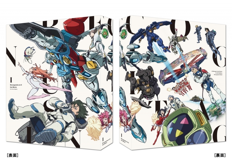 【Blu-ray】劇場版『Ｇのレコンギスタ Ⅰ』「行け！コア・ファイター」特装限定版