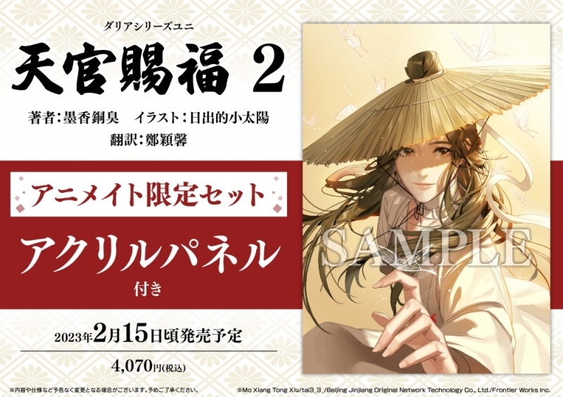 書籍 > 小説 > 【小説】天官賜福(2) アニメイト限定セット【アクリル 