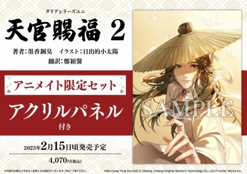 小説】天官賜福(2) アニメイト限定セット【アクリルパネル付き  