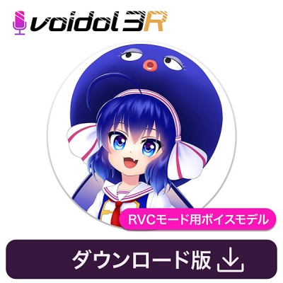 【データ販売】音街ウナ Voidol RVCモード用ボイスモデル <PCダウンロード>(クリムゾンテクノロジー)