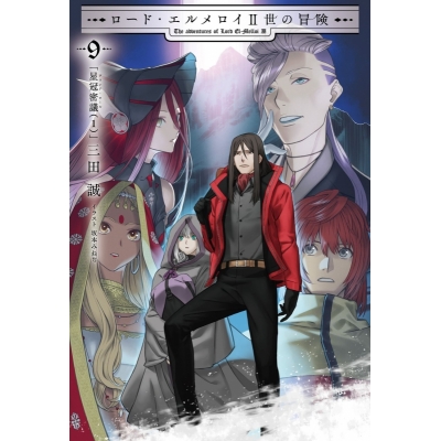 【小説】ロード・エルメロイII世の冒険(9) 星冠密議(1)