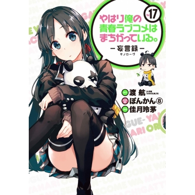 【ポイント還元版(12%)】【コミック】やはり俺の青春ラブコメはまちがっている。-妄言録- 1~17巻セット