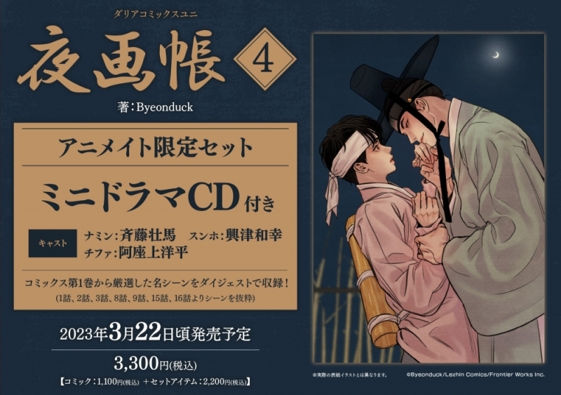 【コミック】夜画帳(4) アニメイト限定セット【ミニドラマCD付き】