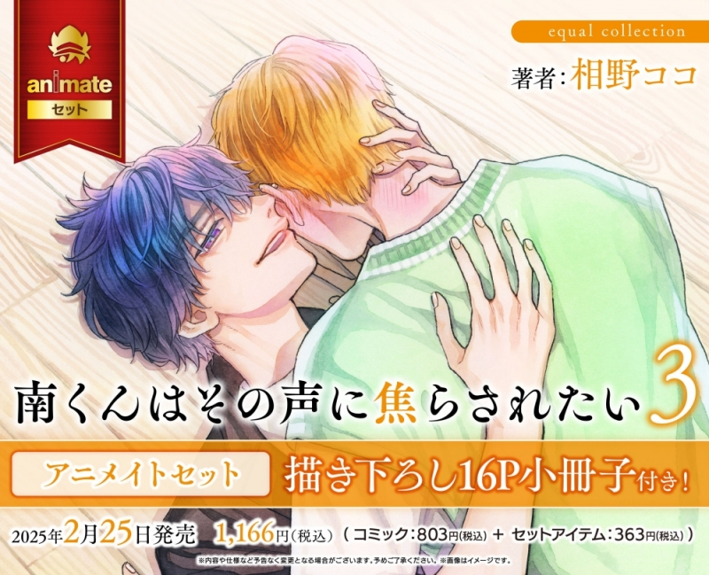 【コミック】南くんはその声に焦らされたい(3) アニメイトセット【描き下ろし16P小冊子付き】