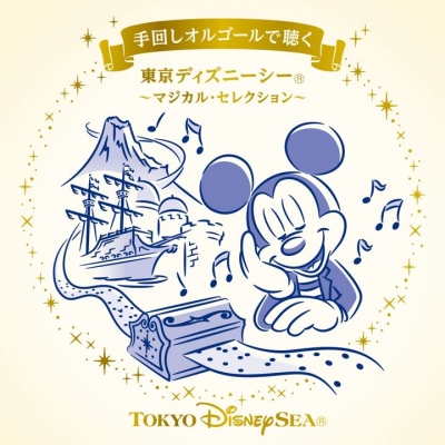 【アルバム】手回しオルゴールで聴く 東京ディズニーシー ~マジカル・セレクション~