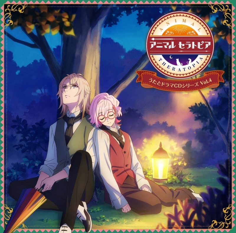 【ドラマCD】アニマルセラトピア うたとドラマCDシリーズ Vol.4