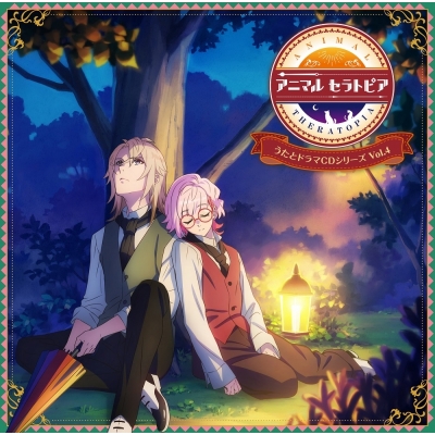 【ドラマCD】アニマルセラトピア うたとドラマCDシリーズ Vol.4