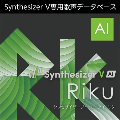 【データ販売】Synthesizer V AI Riku ダウンロード版 <PCダウンロード>(AH-Software)