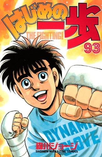 コミック はじめの一歩 93 アニメイト