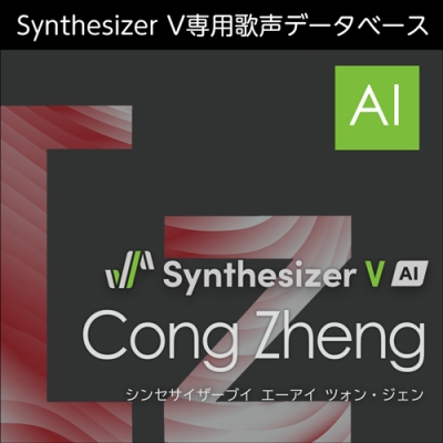 【データ販売】Synthesizer V AI Cong Zheng ダウンロード版 <PCダウンロード>(AH-Software)