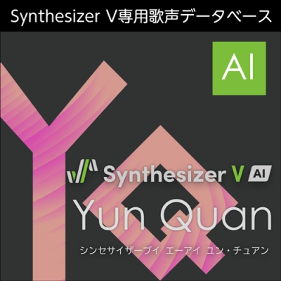 【データ販売】Synthesizer V AI Yun Quan ダウンロード版 <PCダウンロード>(AH-Software)