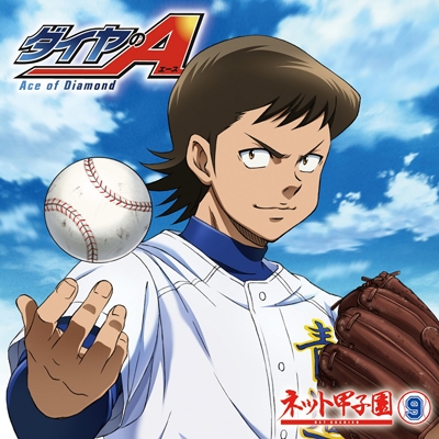 【DJCD】ラジオCD ダイヤのA ～ネット甲子園～ vol.9