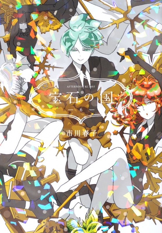 【コミック】宝石の国(6) 通常版