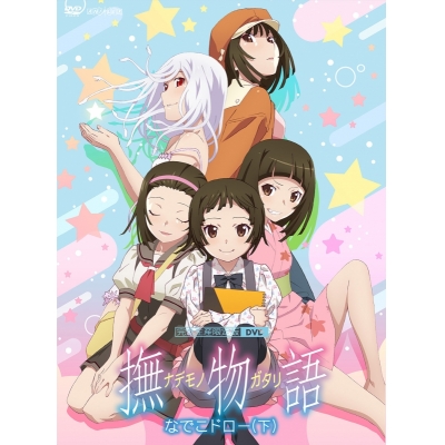 【DVD】「撫物語」第二巻 / なでこドロー(下)【完全生産限定版】
