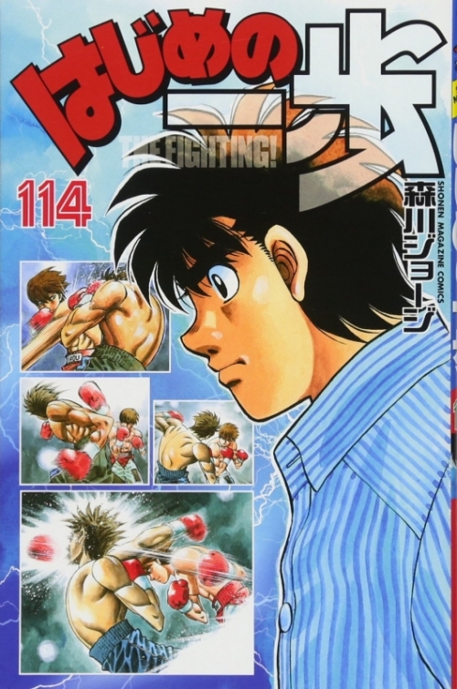 コミック はじめの一歩 114 アニメイト