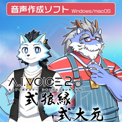 【データ販売】A.I.VOICE2 式狼縁・式大元 ダウンロード版 <PCダウンロード>(A.I.VOICE)