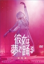 【DVD】彼女は夢で踊る 特別版 初回製造限定の画像