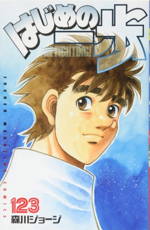 コミック はじめの一歩 123 アニメイト