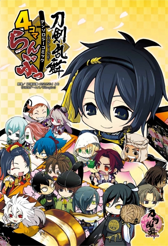 【コミック】刀剣乱舞-ONLINE- アンソロジーコミック 4コマらんぶっ