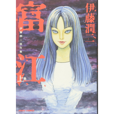 【コミック】富江(上) 伊藤潤二傑作集(1)