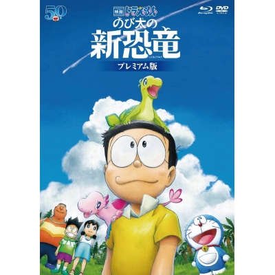 【Blu-ray】映画 ドラえもん のび太の新恐竜 プレミアム版