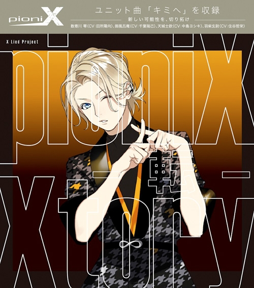 【キャラクターソング】X Lied Project pioniX Xtory -転-