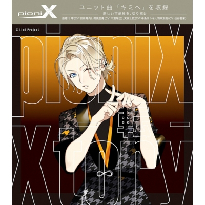 【キャラクターソング】X Lied Project pioniX Xtory -転-