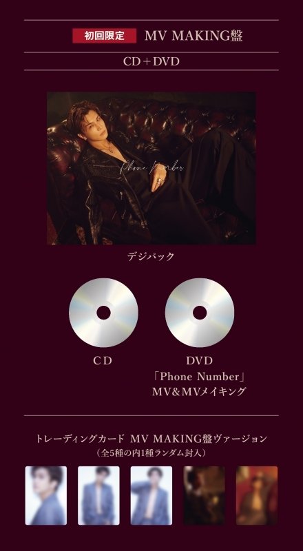 音楽】岩田剛典/Phone Number(初回限定:MV MAKING 盤) | アニメイト