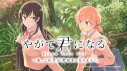 【DJCD】やがて君になる~私、このラジオ好きになりそう~ vol.1の画像