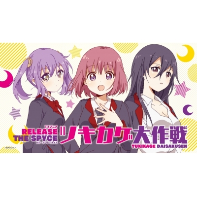 【DJCD】ラジオCD RELEASE THE SPYCEツキカゲ大作戦 Vol.1