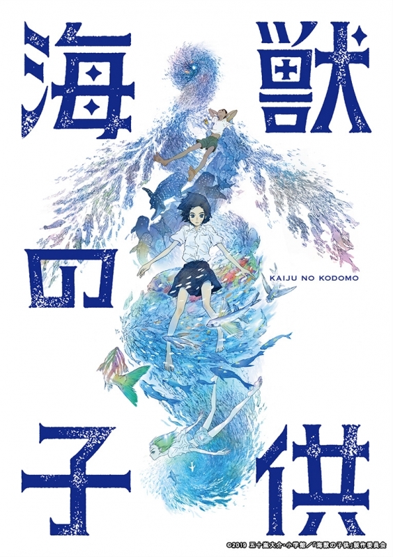 Dvd 映画 海獣の子供 通常版 アニメイト