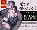 【コミック】愛しの嘘つきくん(1) アニメイトセット【描き下ろし8P小冊子付き】の画像